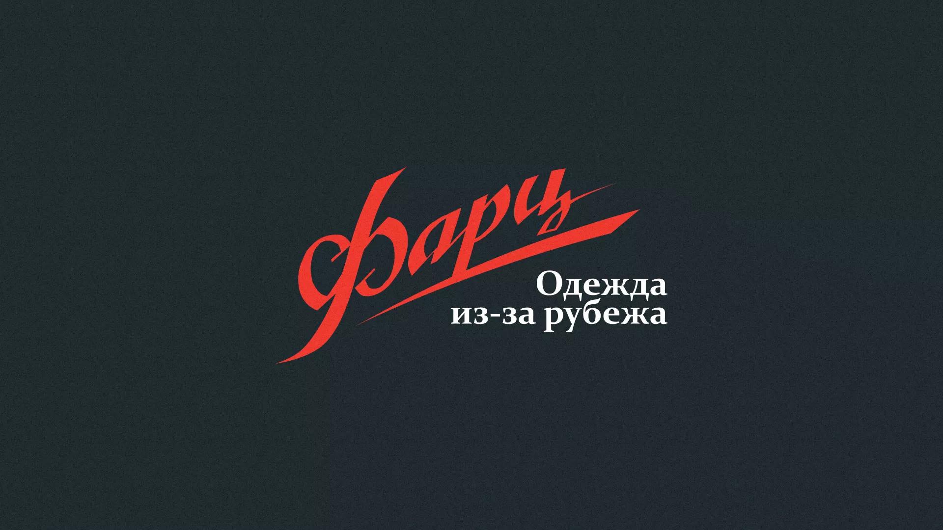 Разработка логотипа магазина «Фарц» в Аксае